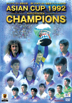 アジア・カップ1992広島大会 - 日本代表アジア初制覇の軌跡