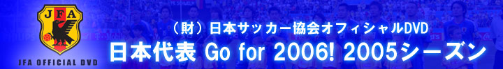 日本代表Go for 2006! 2006シーズン